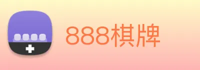 888棋牌 logo